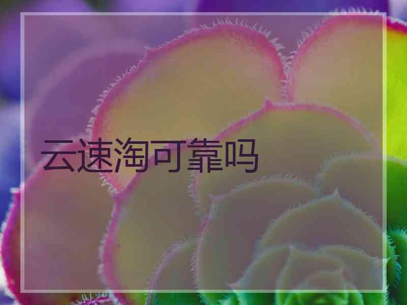 云速淘可靠吗