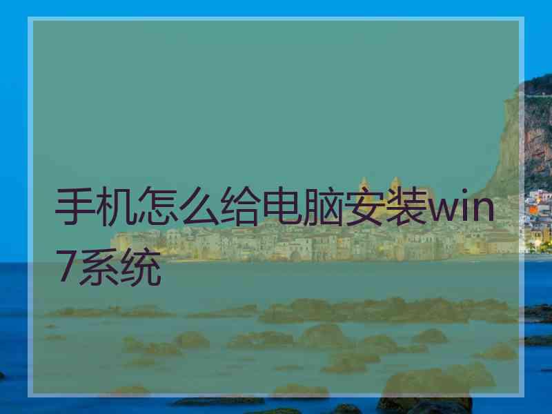 手机怎么给电脑安装win7系统