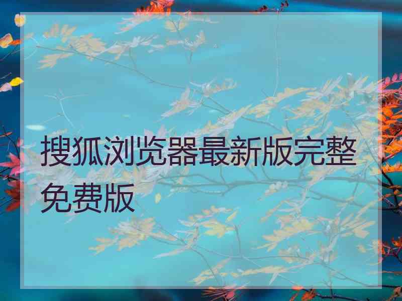 搜狐浏览器最新版完整免费版