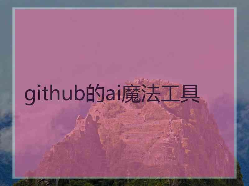 github的ai魔法工具