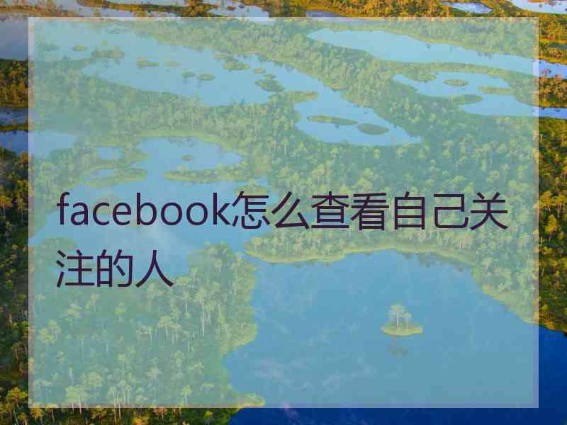 facebook怎么查看自己关注的人