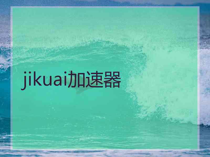 jikuai加速器