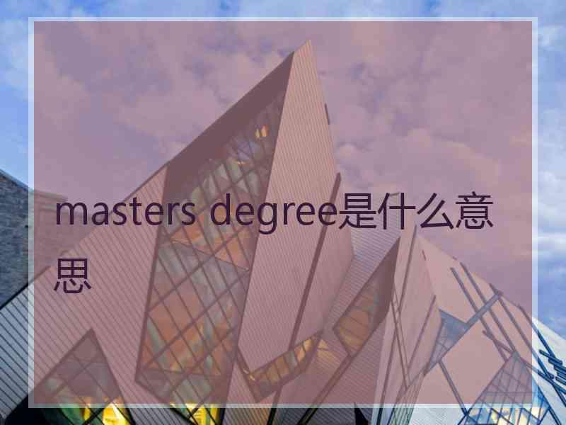 masters degree是什么意思