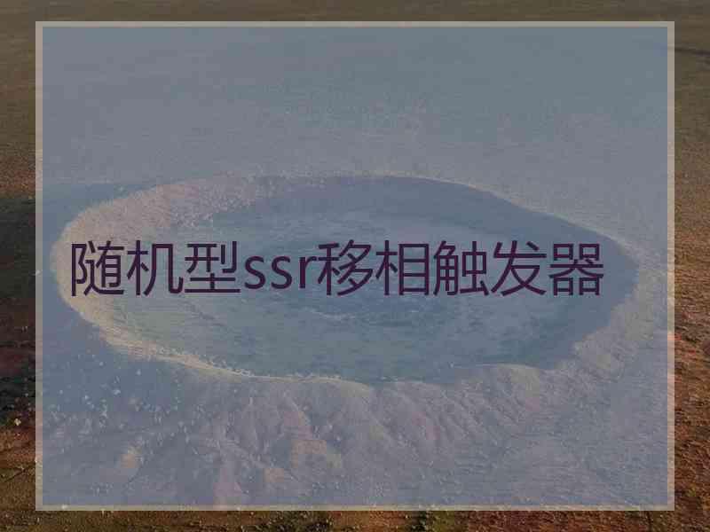 随机型ssr移相触发器