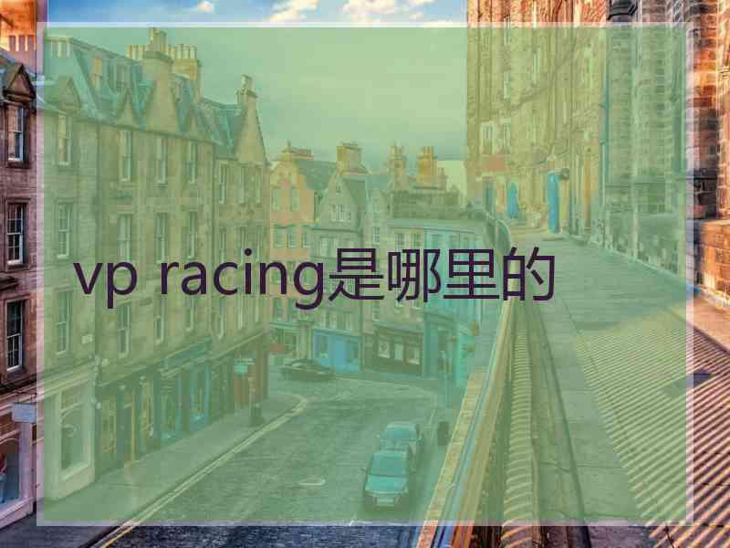 vp racing是哪里的