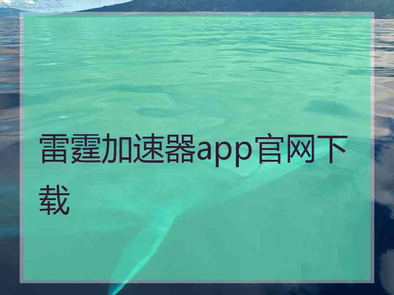 雷霆加速器app官网下载