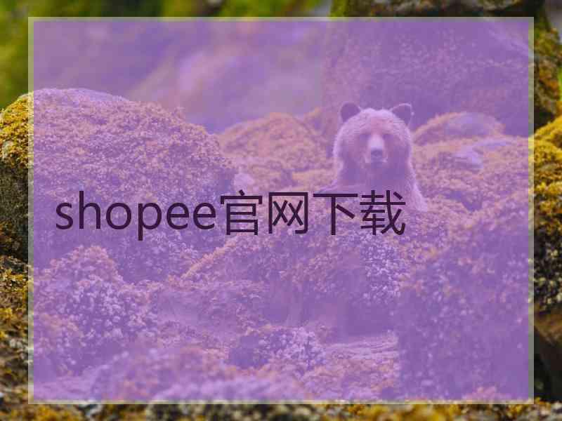 shopee官网下载