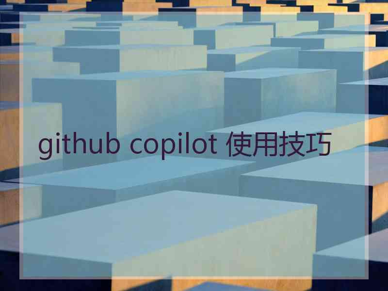 github copilot 使用技巧