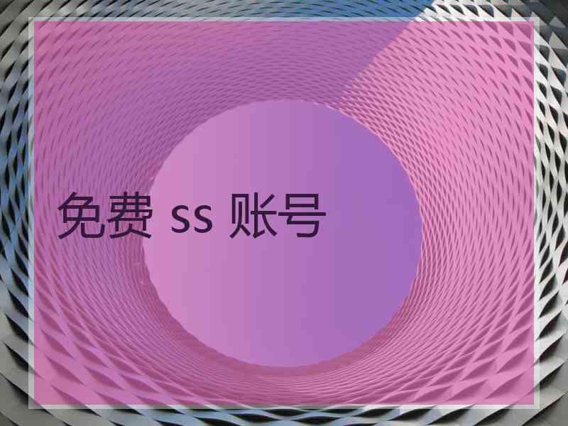 免费 ss 账号