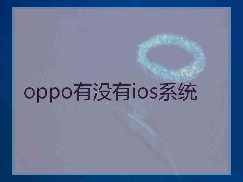 oppo有没有ios系统