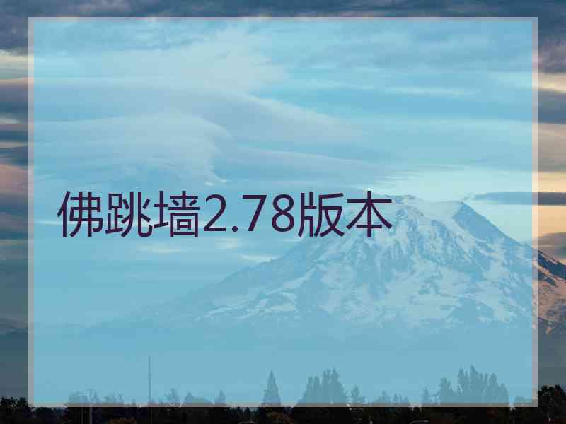 佛跳墙2.78版本