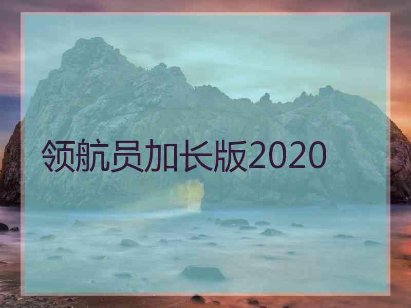 领航员加长版2020