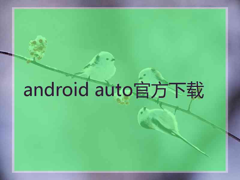 android auto官方下载