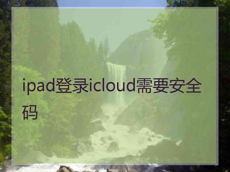 ipad登录icloud需要安全码