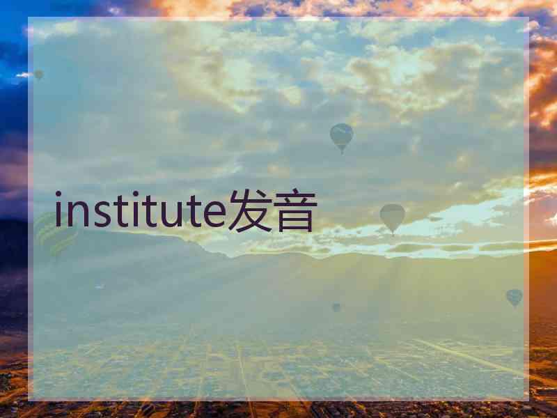 institute发音