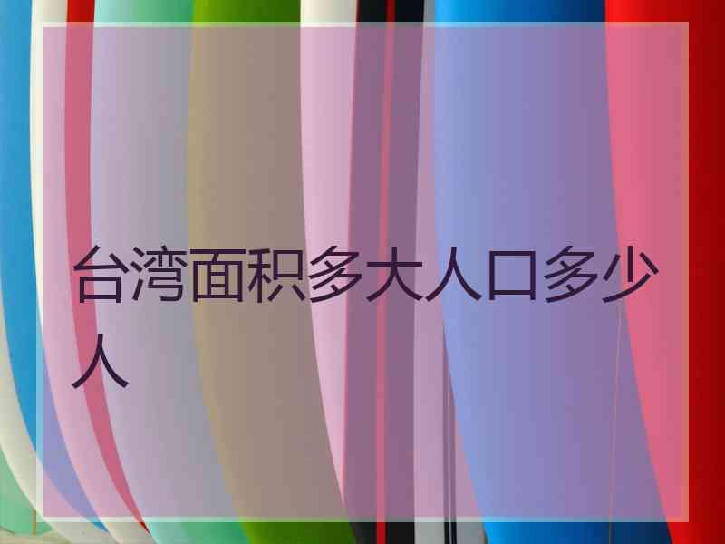 台湾面积多大人口多少人