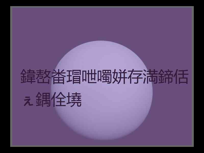 鍏嶅畨瑁呭噣姘存満鍗佸ぇ鍝佺墝