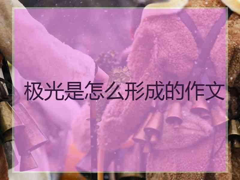 极光是怎么形成的作文