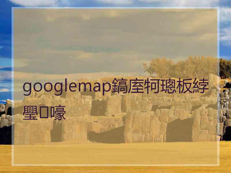 googlemap鎬庢牱璁板綍璺嚎