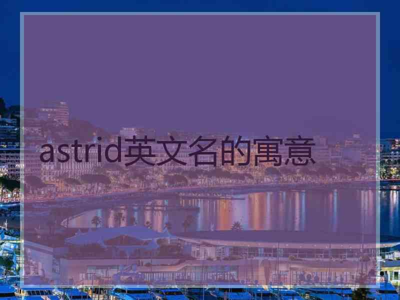 astrid英文名的寓意