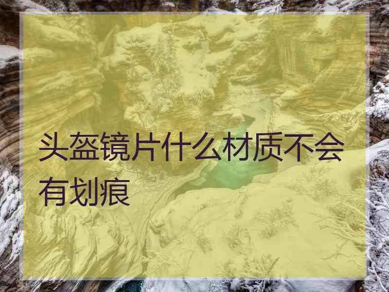 头盔镜片什么材质不会有划痕