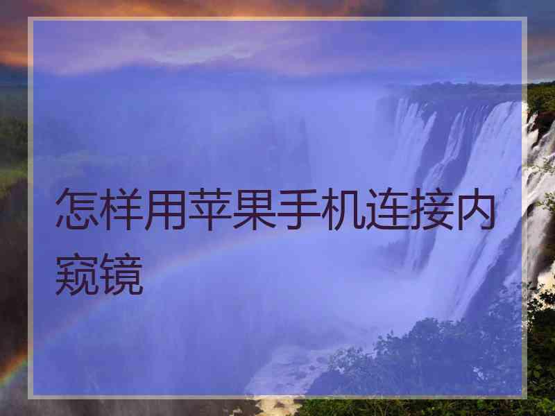 怎样用苹果手机连接内窥镜