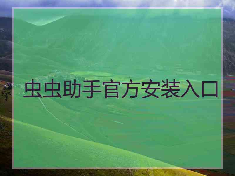 虫虫助手官方安装入口