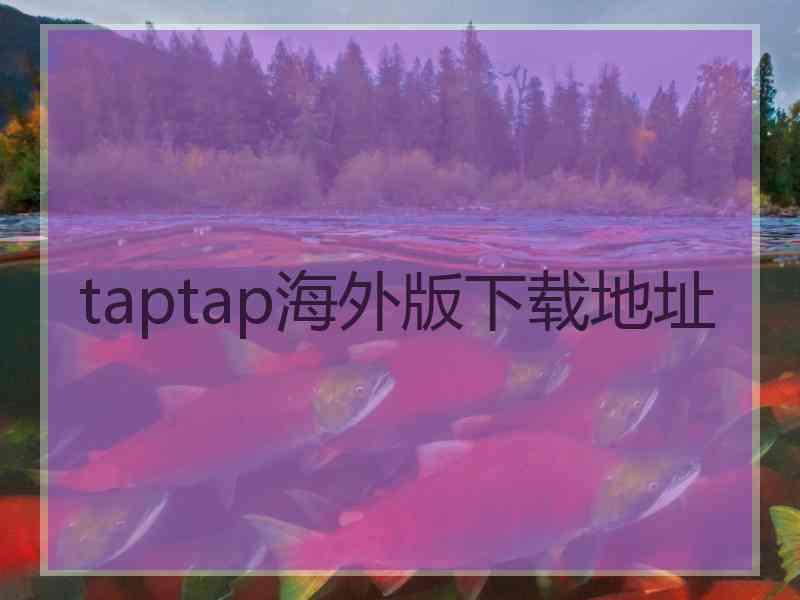 taptap海外版下载地址