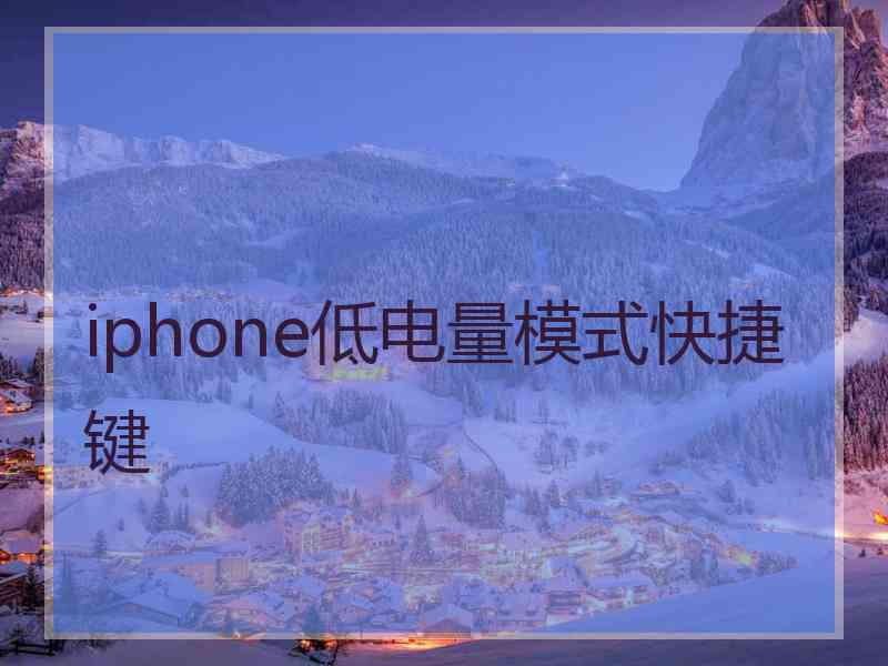 iphone低电量模式快捷键