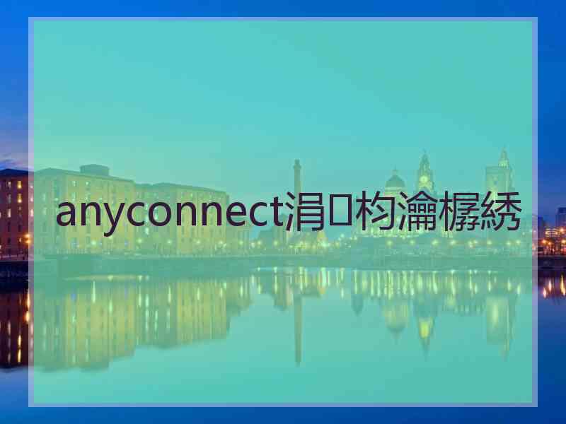 anyconnect涓枃瀹樼綉