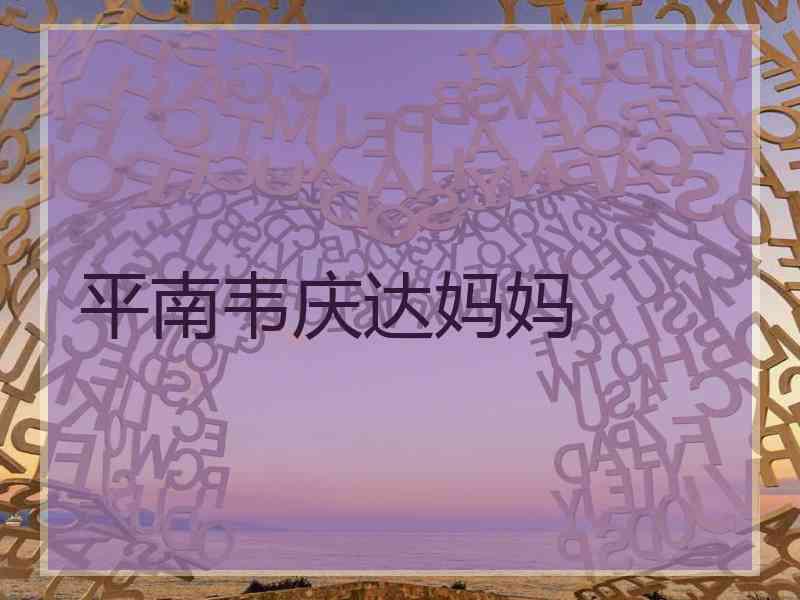 平南韦庆达妈妈