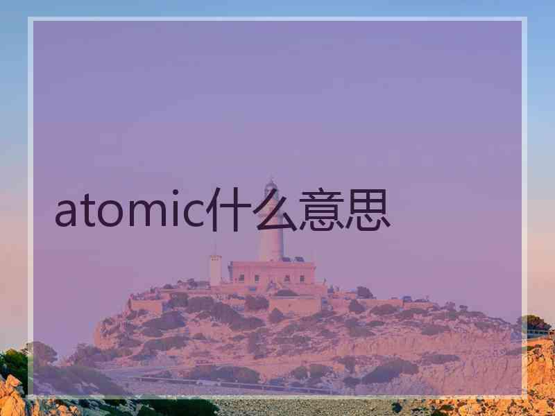 atomic什么意思