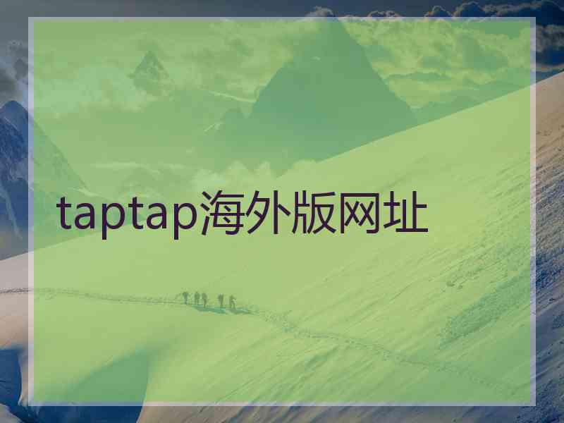 taptap海外版网址