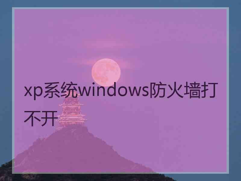 xp系统windows防火墙打不开