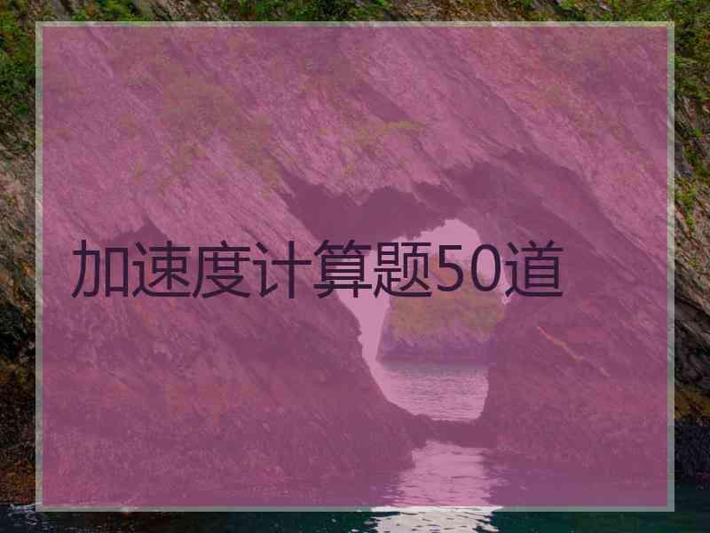 加速度计算题50道