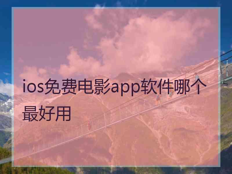 ios免费电影app软件哪个最好用