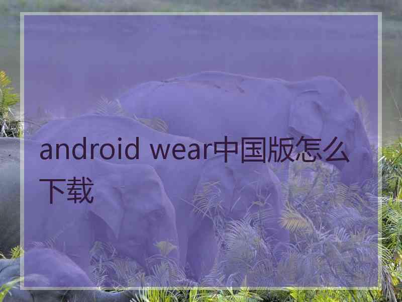 android wear中国版怎么下载