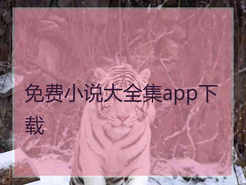 免费小说大全集app下载