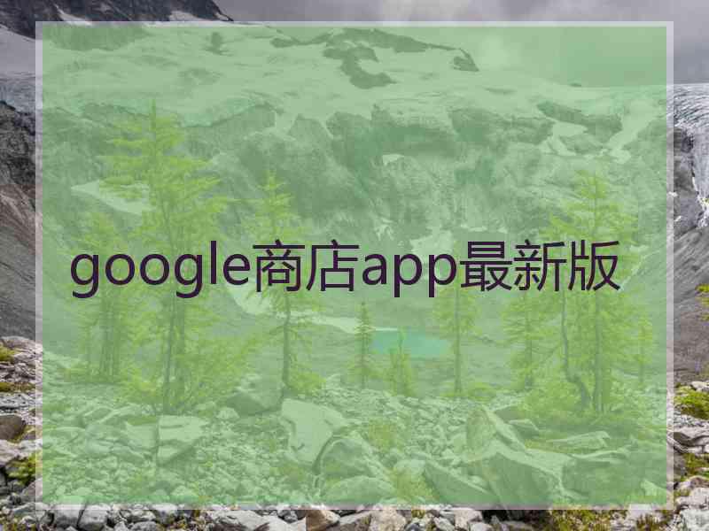 google商店app最新版