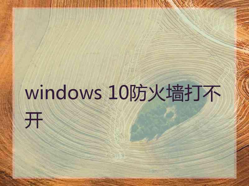 windows 10防火墙打不开