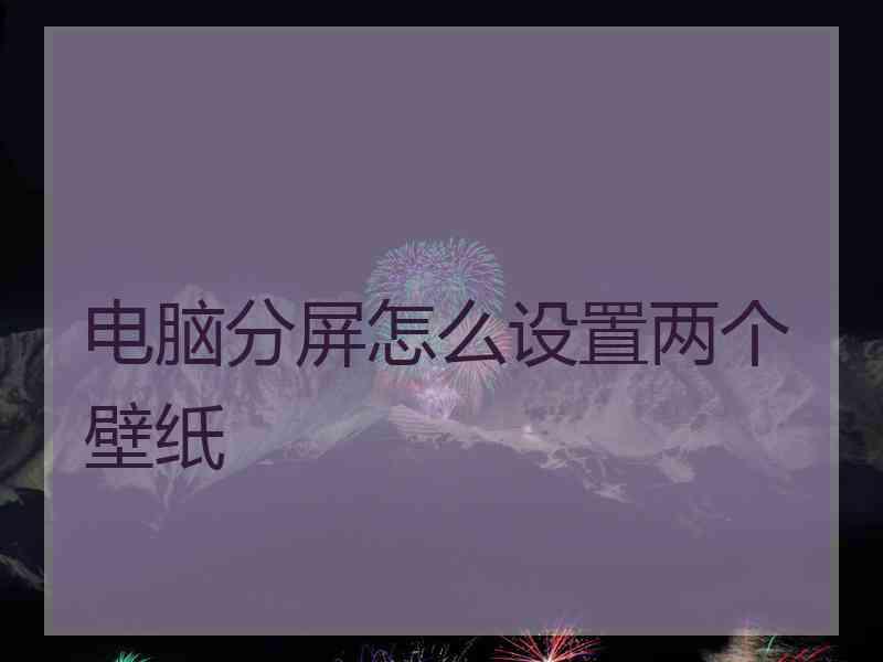 电脑分屏怎么设置两个壁纸