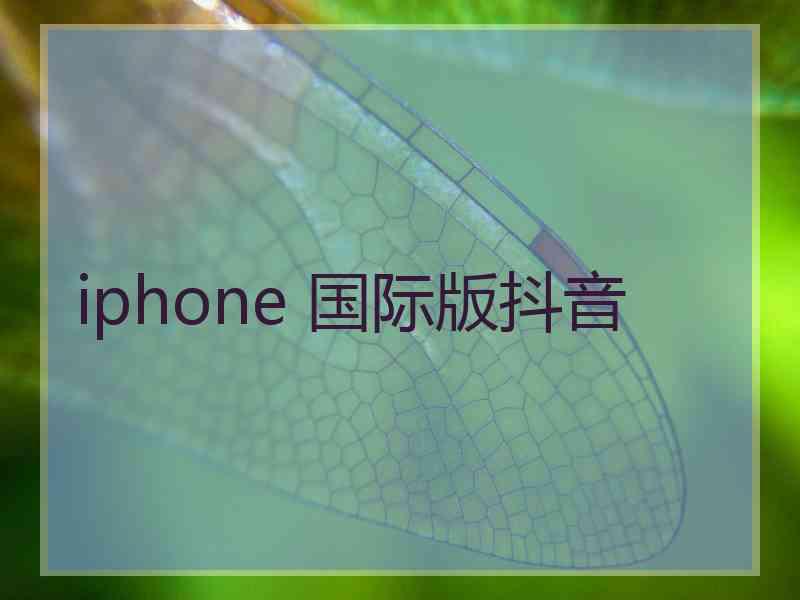 iphone 国际版抖音