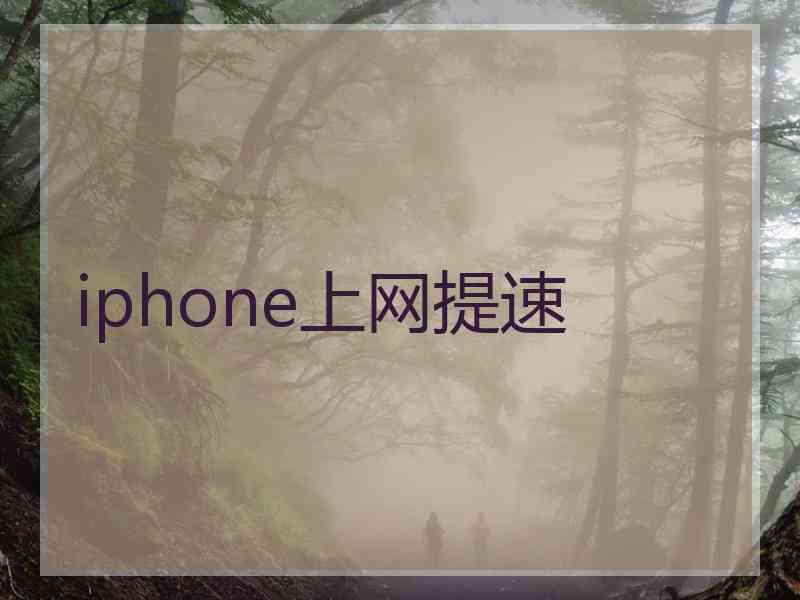 iphone上网提速