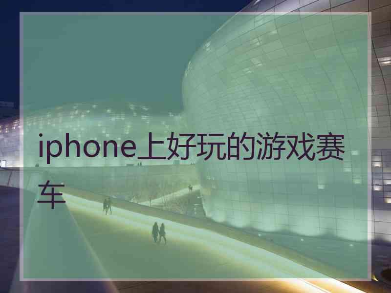 iphone上好玩的游戏赛车