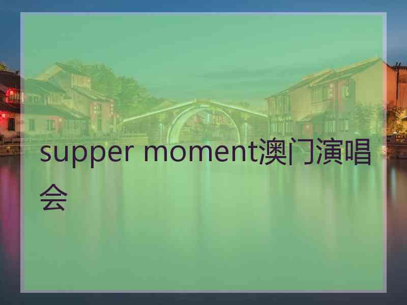 supper moment澳门演唱会