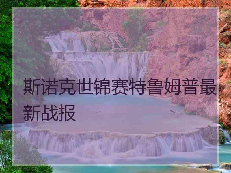 斯诺克世锦赛特鲁姆普最新战报