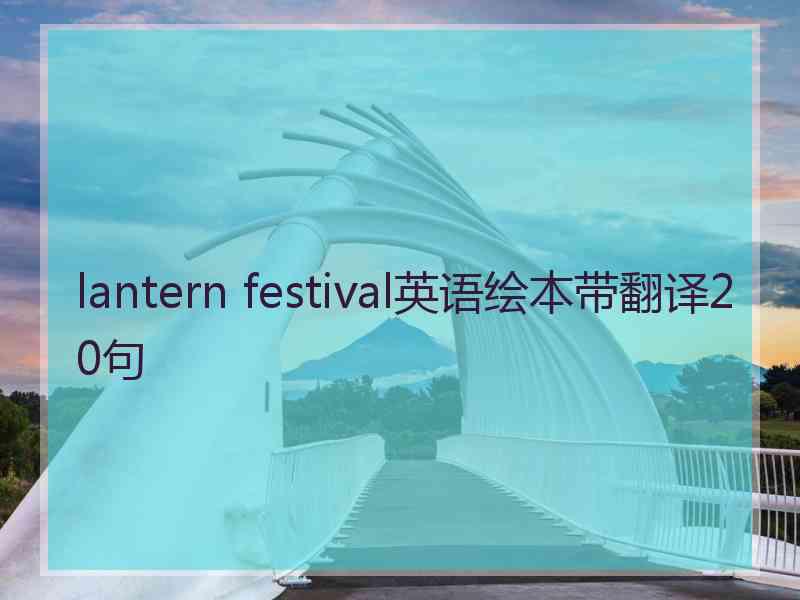 lantern festival英语绘本带翻译20句