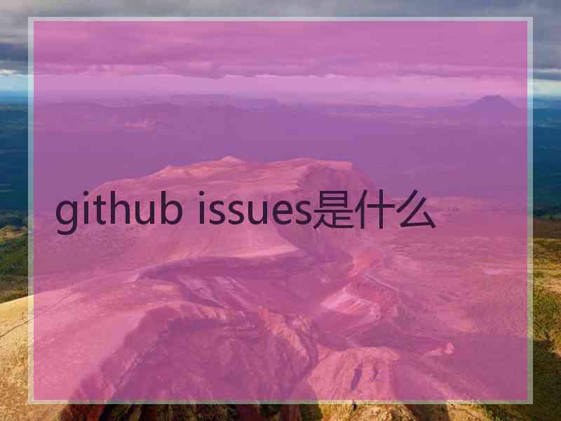 github issues是什么