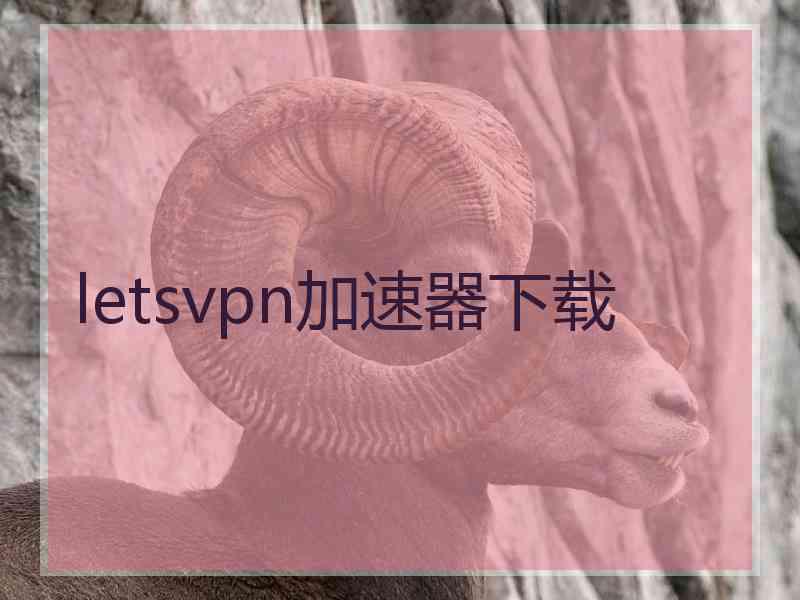 letsvpn加速器下载