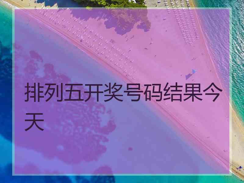 排列五开奖号码结果今天